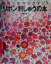 【中古】 リボン刺しゅうの本 基礎と応用のステッチ／小倉ゆき子(著者) 【中古】afb