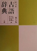 【中古】 旺文社 古語辞典 第9版/松村明(編者),山口明穂(編者),和田利政(編者)