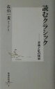 【中古】 読むクラシック 音楽と私の風景 集英社新書/佐伯一麦(著者)(3)