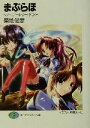 【中古】 まぶらほ ノー・ガール・ノー・クライ(1) 富士見ファンタジア文庫/築地俊彦(著者)