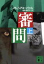 【中古】 審問(上) 講談社文庫/パトリシア・コーンウェル(著者),相原真理子(訳者)