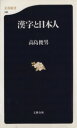 【中古】 漢字と日本人 文春新書/高島俊男(著者)