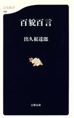 【中古】 百貌百言 文春新書／出久根達郎(著者)