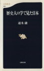 【中古】 歴史人口学で見た日本 文春新書／速水融(著者)