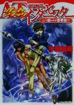 【中古】 オートマチックインターセプター(1) ここで会ったが百年目！？ ファミ通文庫／中里融司(著者)