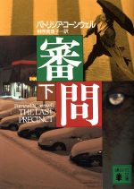 【中古】 審問(下) 講談社文庫/パトリシア・コーンウェル(著者),相原真理子(訳者)