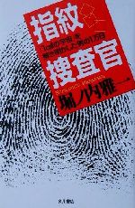 【中古】 指紋捜査官 「1cm2の宇宙」を解き明かした男の1万日 文芸シリーズ／堀ノ内雅一(著者)