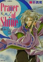 【中古】 Prayer of Shine 姫神さまに願いを 光の祈り人 コバルト文庫/藤原眞莉(著者)