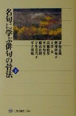 【中古】 名句に学ぶ俳句の骨法(下) 角川選書324/斎藤夏風(著者),鍵和田ゆう子(著者),大串章(著者),高橋悦男(著者),茨木和生(著者)