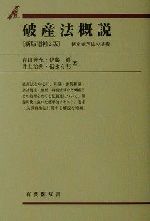 【中古】 破産法概説 新版増補2版 倒産処理法の基礎 有斐閣双書/青山善充(著者),伊藤真(著者),井上治典(著者),福永有利(著者)