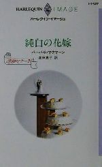【中古】 純白の花嫁(2) 恋愛のマナー ハーレクイン・イマージュI1437／バーバラ・マクマーン(著者),高..