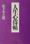 【中古】 人生心得帖 PHP文庫／松下幸之助(著者)