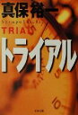 【中古】 トライアル 文春文庫/真保裕一(著者)