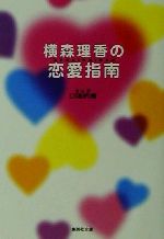 【中古】 横森理香の恋愛指南 集英社文庫/横森理香(著者),しりあがり寿