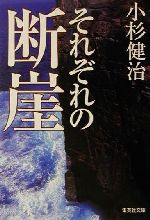 【中古】 それぞれの断崖 集英社文庫／小杉健治(著者)