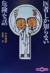 【中古】 医者しか知らない危険な話 文春文庫PLUS／中原英臣(著者),富家孝(著者)