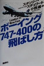 【中古】 ボーイング747‐400の飛ばし方 London　to　New　York／スタンリースチュワート(著者),小西進(訳者)