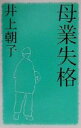 【中古】 母業失格／井上朝子(著者)