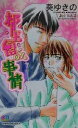 【中古】 都生留くんの事情 GENKI　NOVELS／葵ゆきの(著者) 【中古】afb