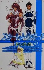 【中古】 スカーレット・ウィザード(5) C★NOVELSファンタジア／茅田砂胡(著者)