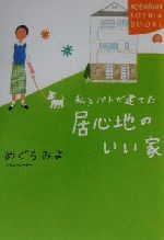 【中古】 私とパトが建てた居心地のいい家 講談社SOPHIA　BOOKS／めぐろみよ(著者)
