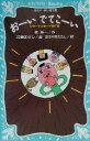 【中古】 おーいでてこーい ショートショート傑作選 講談社青い鳥文庫/星新一(著者),加藤まさし,あきやまただし