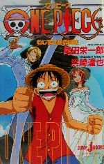 【中古】 【小説】ONE　PIECE　ねじまき島の冒険 JUMP　j　BOOKS／浜崎達也(著者),尾田栄一郎