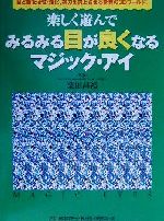 【中古】 楽しく遊んでみるみる目が良くなるマジック・アイ 目と脳を活性・強化、視力を向上させる驚異の3Dワールド！／21世紀3Dアート眼力向上研究会(編者),栗田昌裕