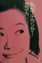 【中古】 私がアナウンサー／菊間千乃(著者)