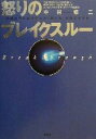 【中古】 怒りのブレイクスルー 常識に背を向けたとき「青い光」が見えてきた/中村修二(著者)