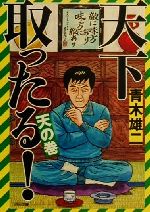 【中古】 天下取ったる！　天の巻 河出文庫／青木雄二(著者) 【中古】afb