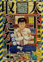 【中古】 天下取ったる！　地の巻 河出文庫／青木雄二(著者) 【中古】afb