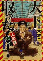 【中古】 天下取ったる！　人の巻 河出文庫／青木雄二(著者) 【中古】afb