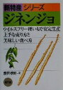  ジネンジョ ウイルスフリー種いもで安定生産、上手な売り方と美味しい食べ方 新特産シリーズ／飯田孝則(著者)