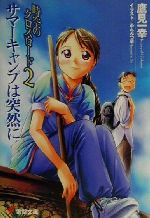 【中古】 時空のクロス・ロード(2) サマーキャンプは突然に 電撃文庫／鷹見一幸(著者) 【中古】afb