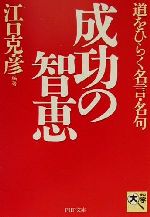 【中古】 成功の智恵 道をひらく名言 名句 PHP文庫／江口克彦(著者)