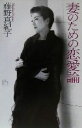 【中古】 妻のための恋愛論 講談社ニューハードカバー/藤野真紀子(著者)