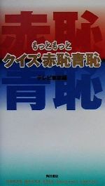 【中古】 もっともっとクイズ赤恥青恥／テレビ東京(編者)