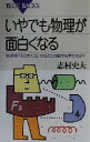 【中古】 いやでも物理が面白くなる 交通信号「止まれ」はなぜどこの国でも赤なのか？ ブルーバックス／志村史夫(著者)