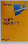 【中古】 日本航空事故処理担当 講談社＋α新書／山本善明(著者)