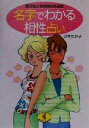 【中古】 名字でわかる相性占い 豊かな人間関係のために ワニ文庫／沢木たか子(著者)