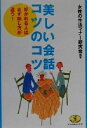 【中古】 美しい会話コツのコツ 好かれる人はまず話し方が違う! ワニ文庫ワニの役立ち文庫/女性の生活マナー研究会(著者)
