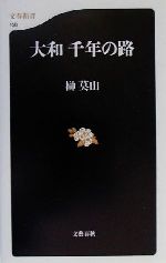 【中古】 大和千年の路 文春新書／榊莫山(著者)