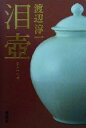 【中古】 泪壺/渡辺淳一(著者)