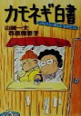 【中古】 カモネギ白書 山ちゃん、雀荘にたゆたう。 角川文庫／山崎一夫(著者),西原理恵子(著者)