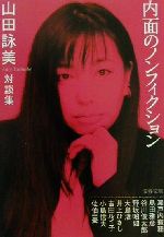 中古対談集内面のノンフィクション対談集文春文庫／山田詠美(著者)