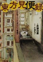 【中古】 東方見便録 「もの出す人々」から見たアジア考現学 文春文庫／斉藤政喜(著者),内澤旬子