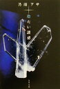 【中古】 冷たい誘惑 文春文庫/乃南アサ(著者)