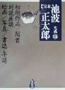 【中古】 完本 池波正太郎大成(別巻) 池波正太郎絵画館 対談 座談 インタビュー 初期作品 聞書 回想の池波正太郎 年譜 書誌／池波正太郎(著者)