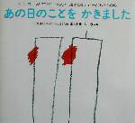 【中古】 あの日のことをかきました ニューヨークとアフガニスタン　絵でつたえる子どもたちの心 シリーズ・子どもたちの未来のために／エクトルシエラ(著者)